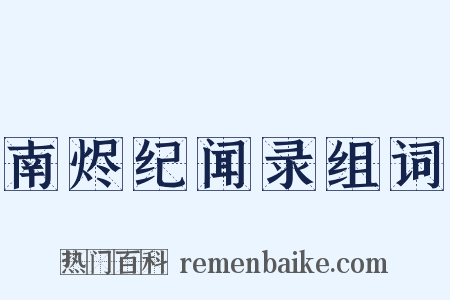 南烬纪闻录组词是什么意思的图片